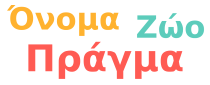 Όνομα, Ζώο, Πράγμα