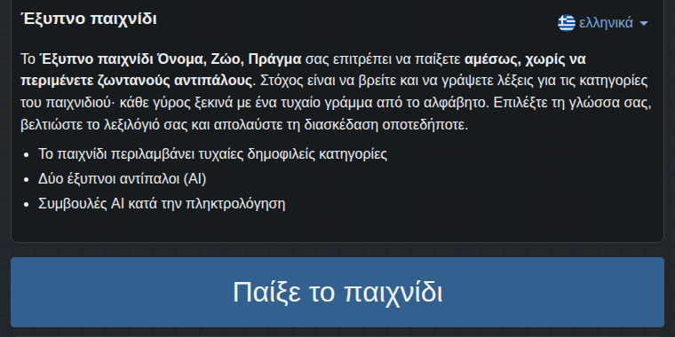 Έναρξη του έξυπνου παιχνιδιού