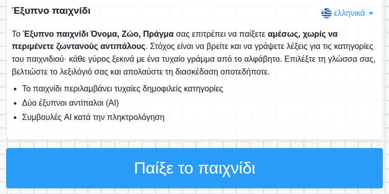 Έναρξη του έξυπνου παιχνιδιού