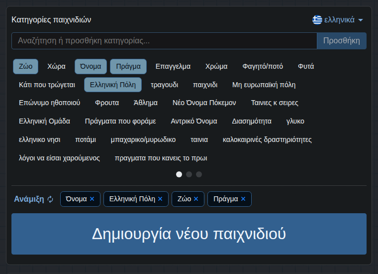 Επιλογή κατηγοριών