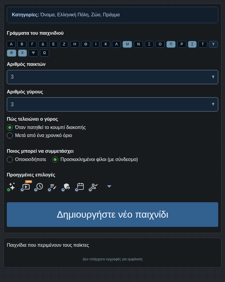 Φόρμα δημιουργίας παιχνιδιού
