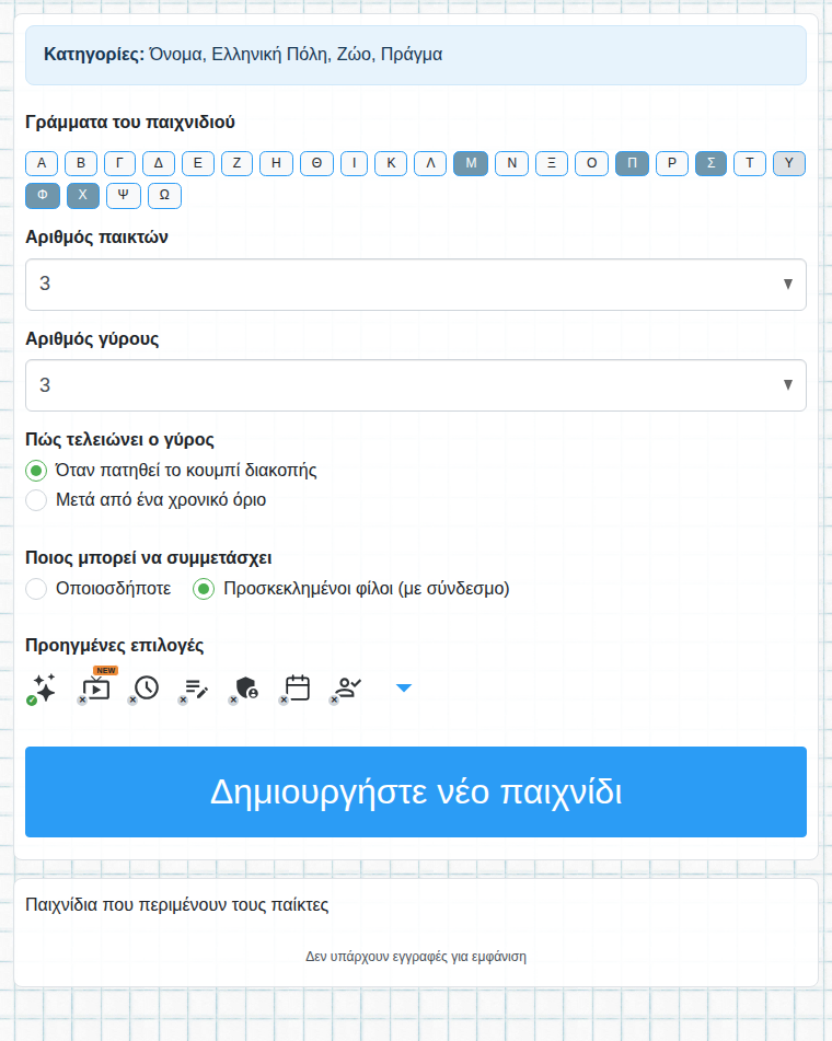 Φόρμα δημιουργίας παιχνιδιού