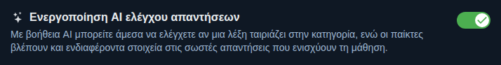 Ρύθμιση: έλεγχος απαντήσεων από AI