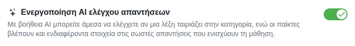 Ρύθμιση: έλεγχος απαντήσεων από AI