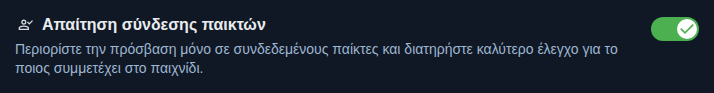 Ρύθμιση: μόνο για συνδεδεμένους παίκτες