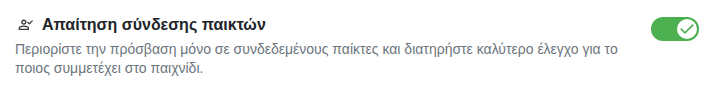 Ρύθμιση: μόνο για συνδεδεμένους παίκτες