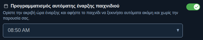 Ρύθμιση: σταθερή έναρξη παιχνιδιού