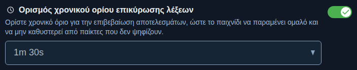 Ρύθμιση: χρόνος επιβεβαίωσης λέξεων
