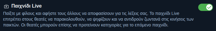 Ρύθμιση: ζωντανό παιχνίδι